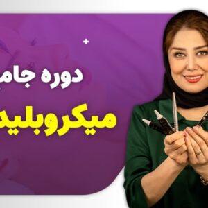 دوره جامع میکروبلیدینگ ابرو