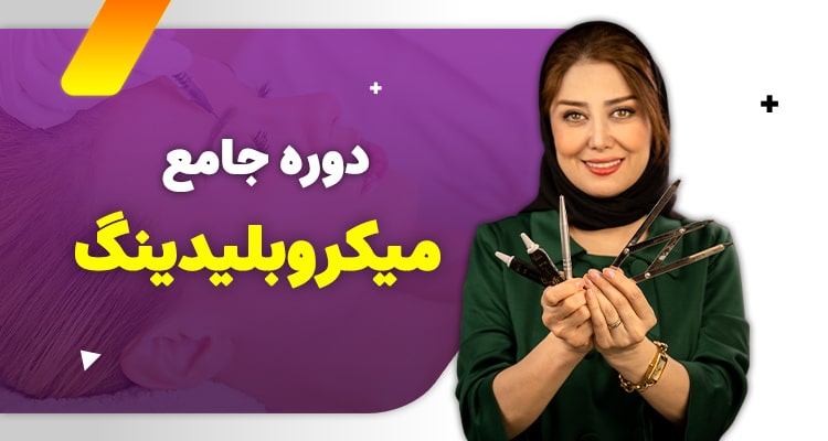 دوره جامع میکروبلیدینگ ابرو