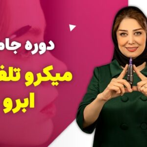 دوره جامع میکروتلفیقی ابرو