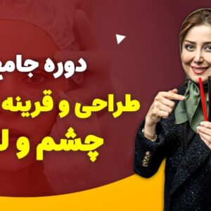 پکیج قرینه سازی چشم و لب