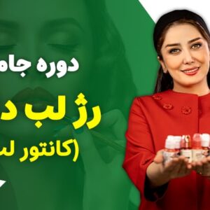 دوره جامع رژ لب