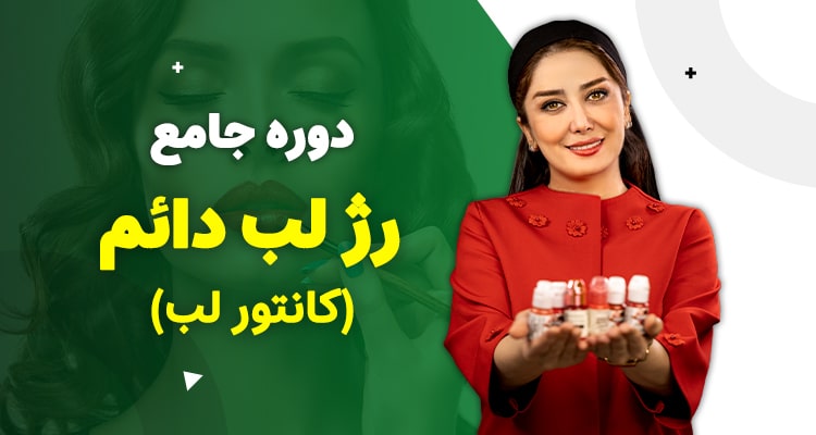 دوره جامع رژ لب