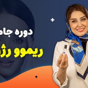 دوره جامع ریمو رژوی