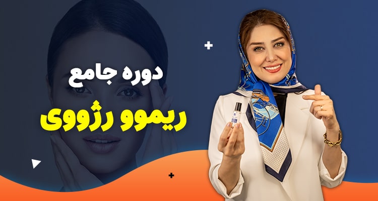 دوره جامع ریمو رژوی