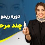 پکیج ریمو جامع چند مرحله‌ای
