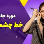 دوره جامع خط چشم