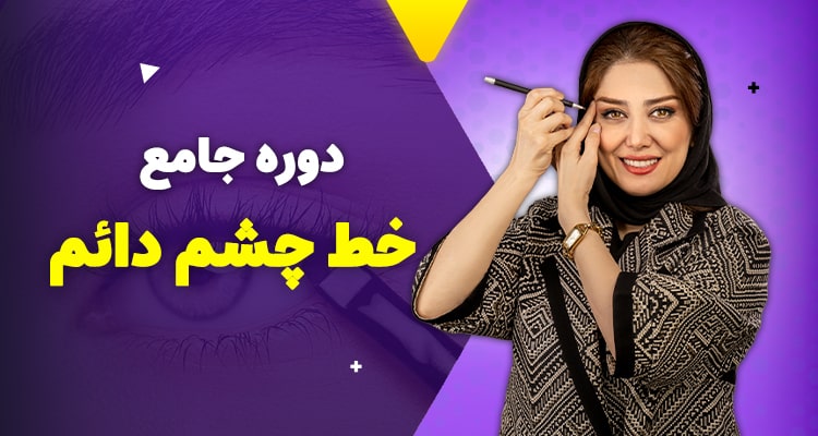 دوره جامع خط چشم