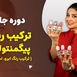 دوره جامع ترکیب رنگ و پیگمنتولوژی