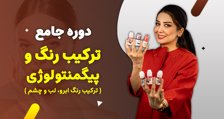 دوره جامع ترکیب رنگ و پیگمنتولوژی